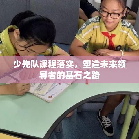 少先队课程落实，塑造未来领导者的基石之路