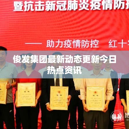 俊发集团最新动态更新今日热点资讯