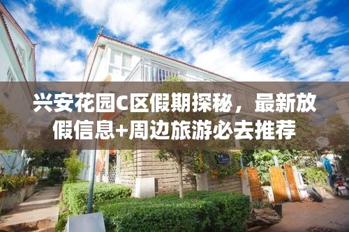 兴安花园C区假期探秘，最新放假信息+周边旅游必去推荐