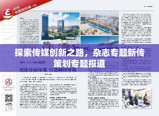 探索传媒创新之路，杂志专题新传策划专题报道