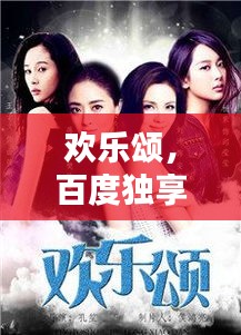 欢乐颂，百度独享的旋律
