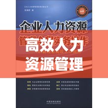 高效人力资源管理者英文解读，揭秘成功管理秘诀
