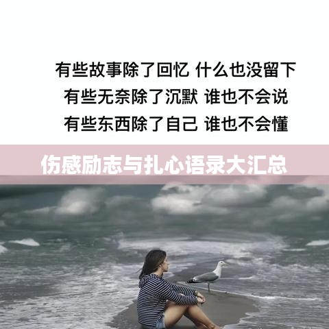 伤感励志与扎心语录大汇总