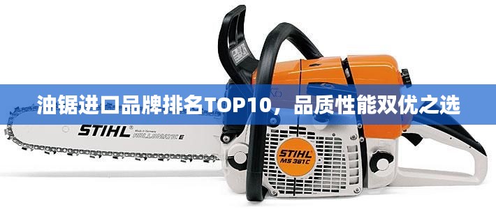油锯进口品牌排名TOP10，品质性能双优之选