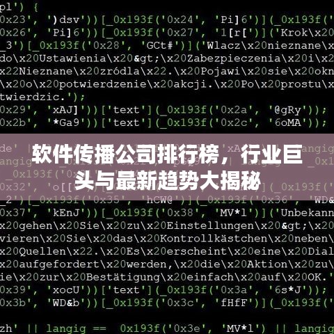 软件传播公司排行榜，行业巨头与最新趋势大揭秘
