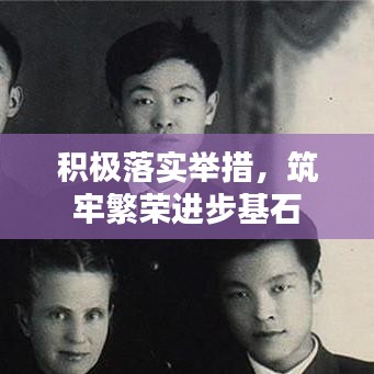 积极落实举措，筑牢繁荣进步基石