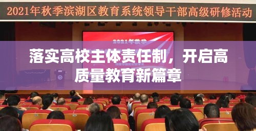 落实高校主体责任制，开启高质量教育新篇章