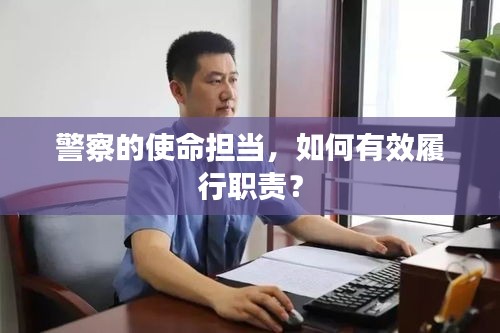 警察的使命担当，如何有效履行职责？