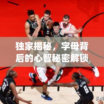 独家揭秘，字母背后的心智秘密解锁人类深层意识之谜