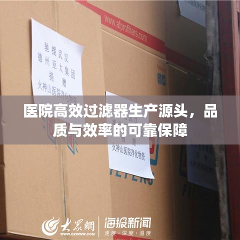 医院高效过滤器生产源头，品质与效率的可靠保障