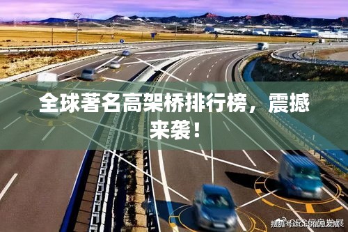 全球著名高架桥排行榜，震撼来袭！