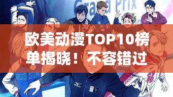 欧美动漫TOP10榜单揭晓！不容错过的经典之作