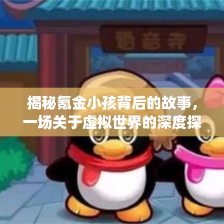 揭秘氪金小孩背后的故事，一场关于虚拟世界的深度探索