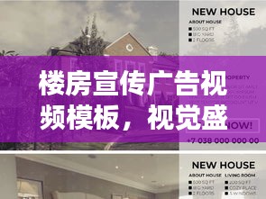 楼房宣传广告视频模板，视觉盛宴，吸引目光！