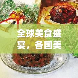 全球美食盛宴，各国美食排名榜单揭晓！