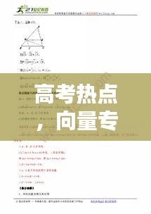 高考热点，向量专题详解