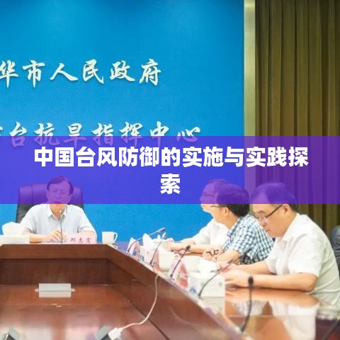 中国台风防御的实施与实践探索