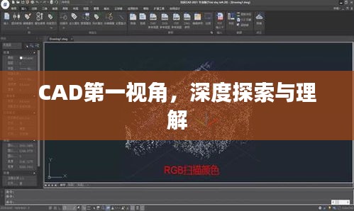 CAD第一视角，深度探索与理解
