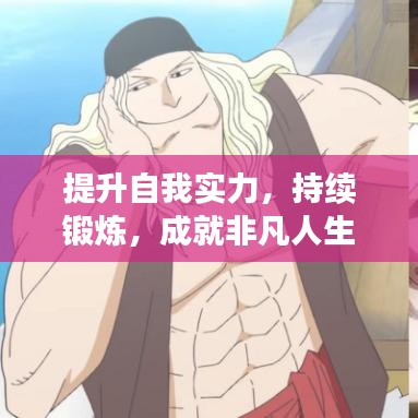 提升自我实力，持续锻炼，成就非凡人生！