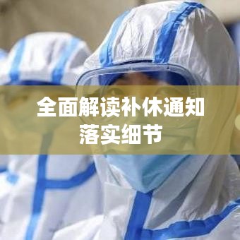 全面解读补休通知落实细节