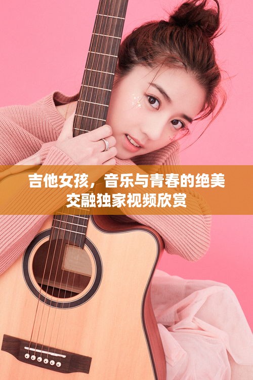 吉他女孩，音乐与青春的绝美交融独家视频欣赏