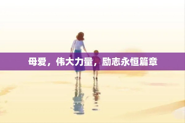 母爱，伟大力量，励志永恒篇章