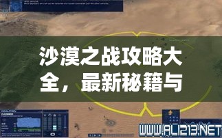 沙漠之战攻略大全，最新秘籍与战术解析