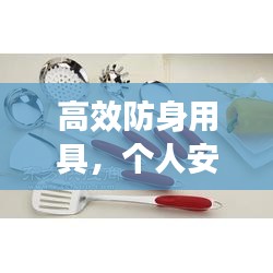 高效防身用具，个人安全保护的新选择