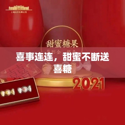 喜事连连，甜蜜不断送喜糖