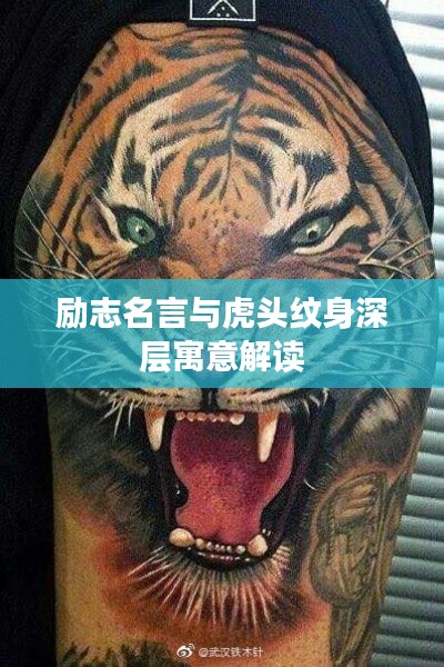 励志名言与虎头纹身深层寓意解读