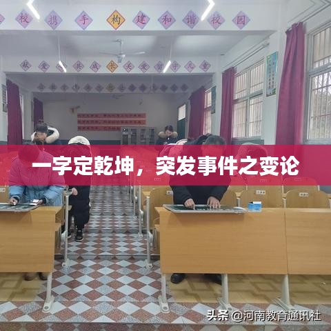 一字定乾坤，突发事件之变论
