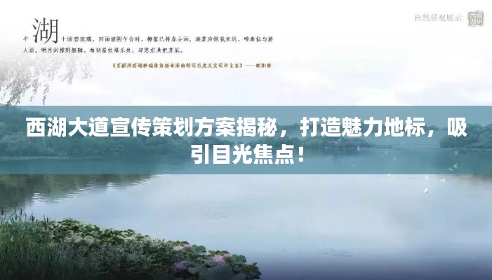西湖大道宣传策划方案揭秘，打造魅力地标，吸引目光焦点！