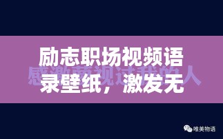 励志职场视频语录壁纸，激发无限潜能，助力事业腾飞！
