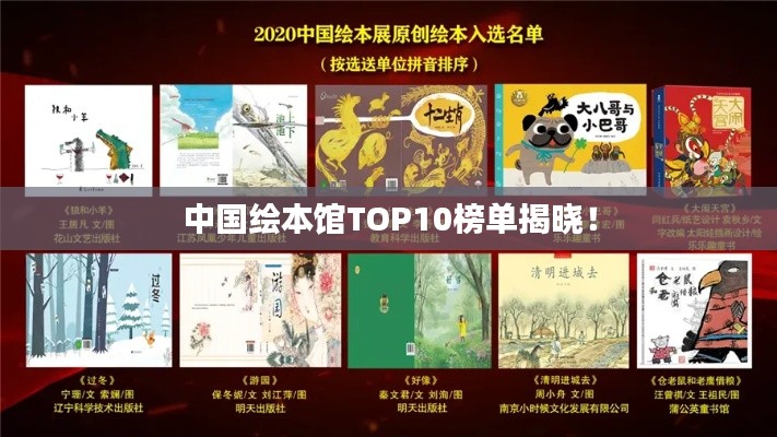 中国绘本馆TOP10榜单揭晓！