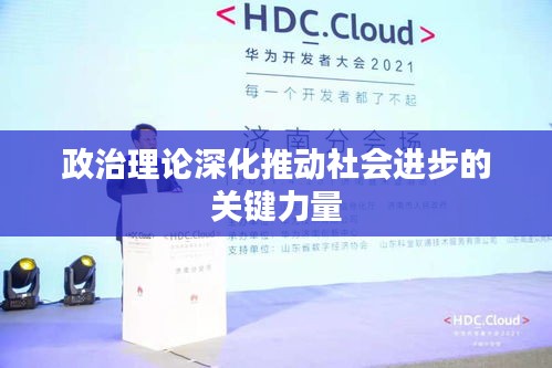 政治理论深化推动社会进步的关键力量