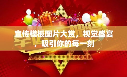 宣传模板图片大赏，视觉盛宴，吸引你的每一刻