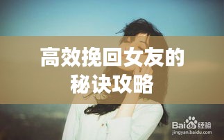 高效挽回女友的秘诀攻略