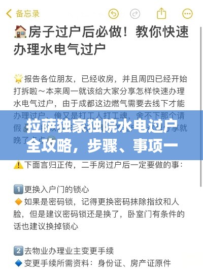 拉萨独家独院水电过户全攻略，步骤、事项一网打尽