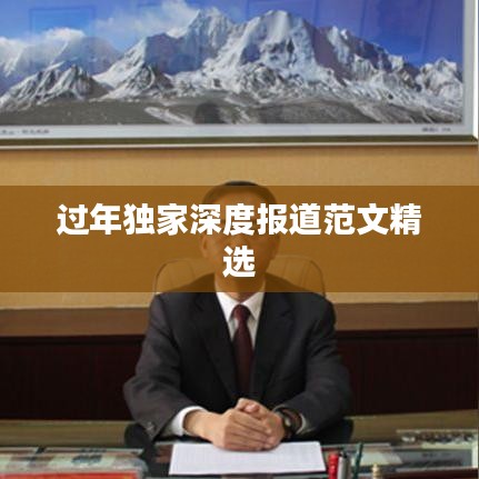 过年独家深度报道范文精选