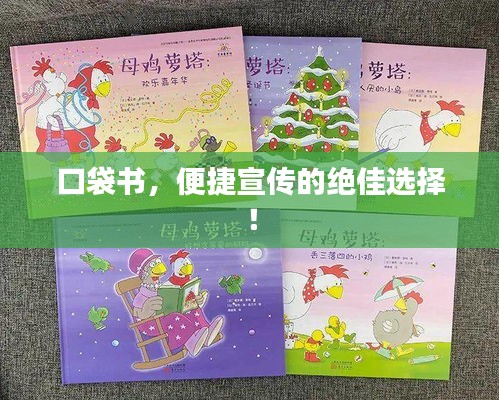 口袋书，便捷宣传的绝佳选择！