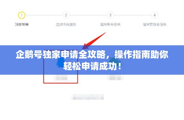 企鹅号独家申请全攻略，操作指南助你轻松申请成功！
