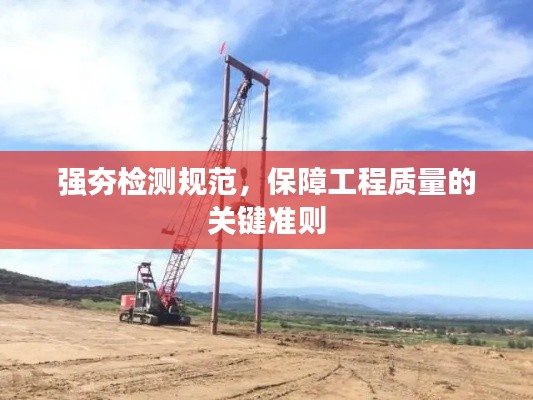 强夯检测规范，保障工程质量的关键准则