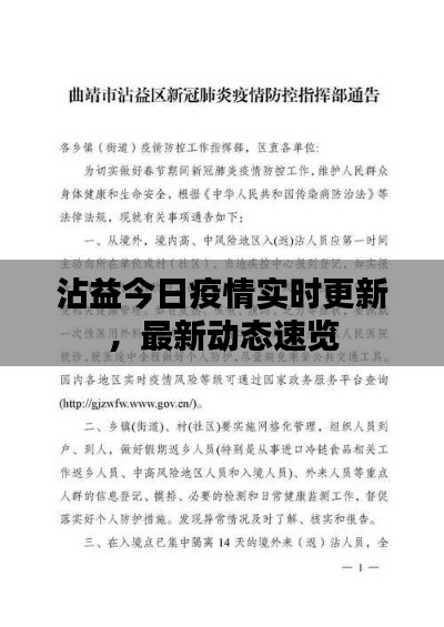 沾益今日疫情实时更新，最新动态速览