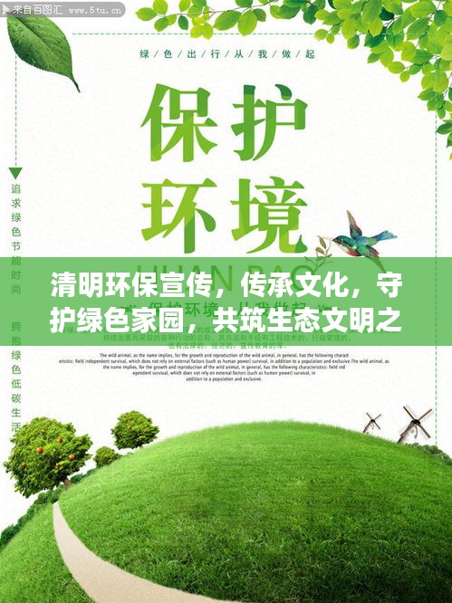 清明环保宣传，传承文化，守护绿色家园，共筑生态文明之梦