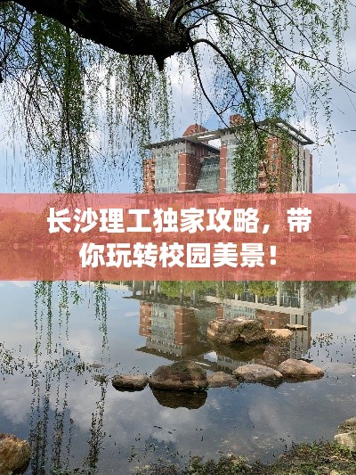 长沙理工独家攻略，带你玩转校园美景！