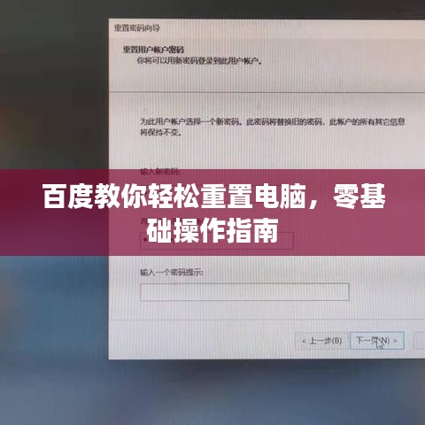 百度教你轻松重置电脑，零基础操作指南