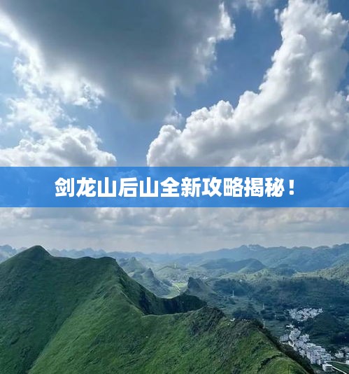 剑龙山后山全新攻略揭秘！