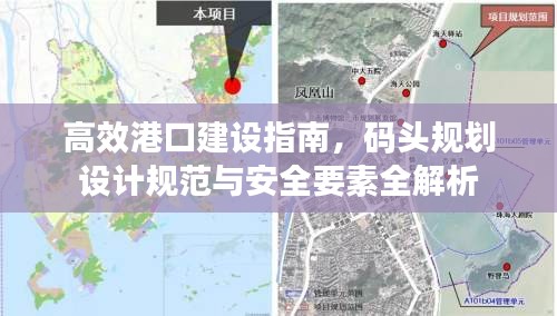 高效港口建设指南，码头规划设计规范与安全要素全解析