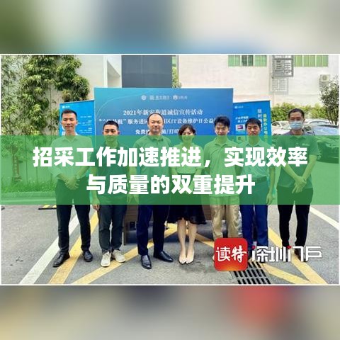 招采工作加速推进，实现效率与质量的双重提升