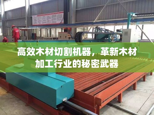 高效木材切割机器，革新木材加工行业的秘密武器